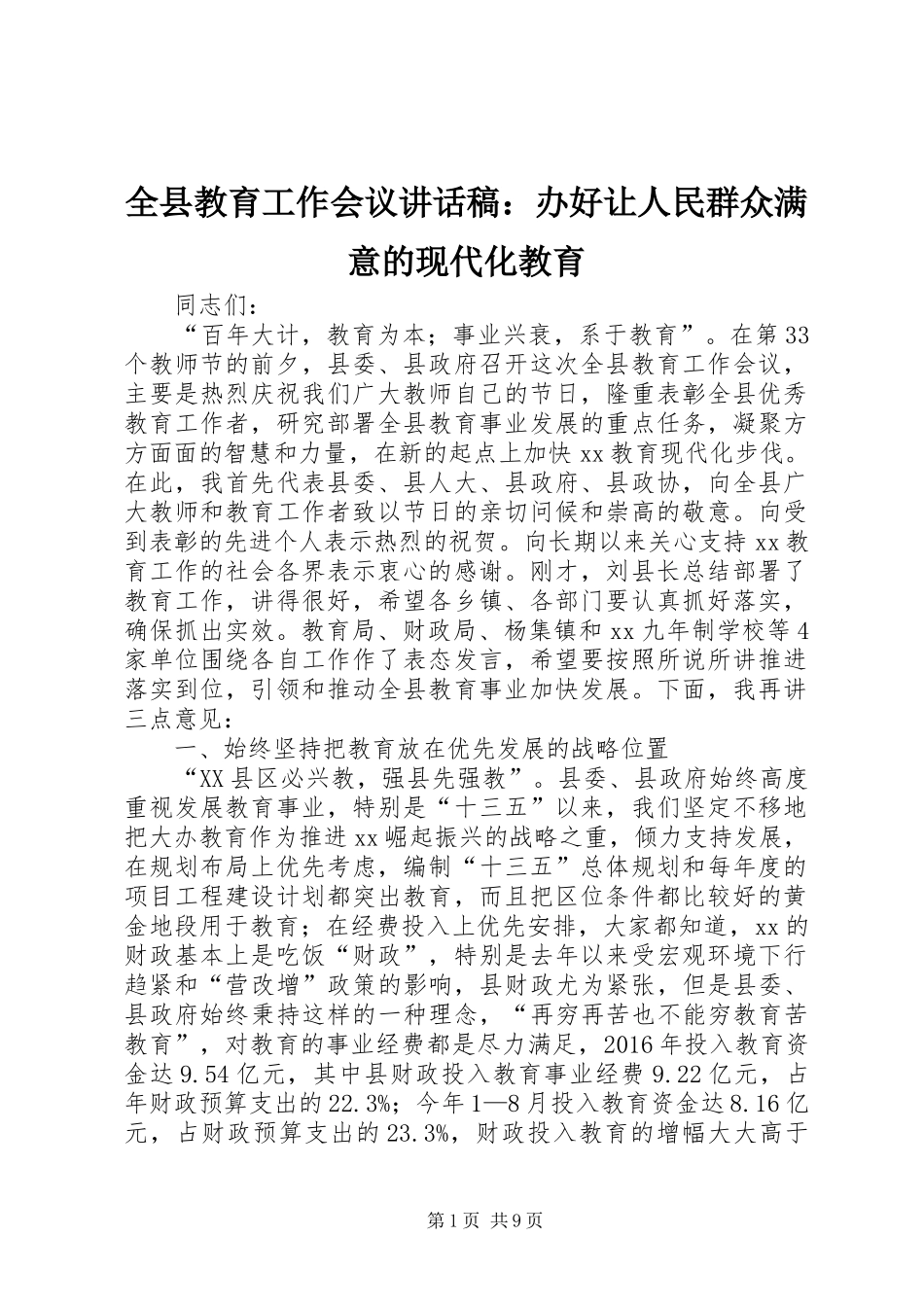 全县教育工作会议讲话稿：办好让人民群众满意的现代化教育_第1页