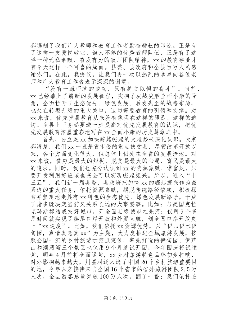 全县教育工作会议讲话稿：办好让人民群众满意的现代化教育_第3页