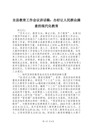 全县教育工作会议讲话稿：办好让人民群众满意的现代化教育