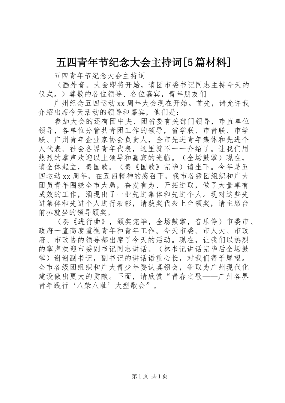 五四青年节纪念大会主持词[5篇材料]_第1页