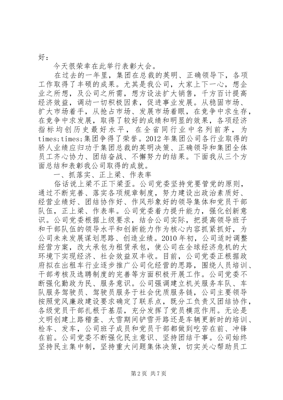 关于表彰大会领导发言稿_第2页