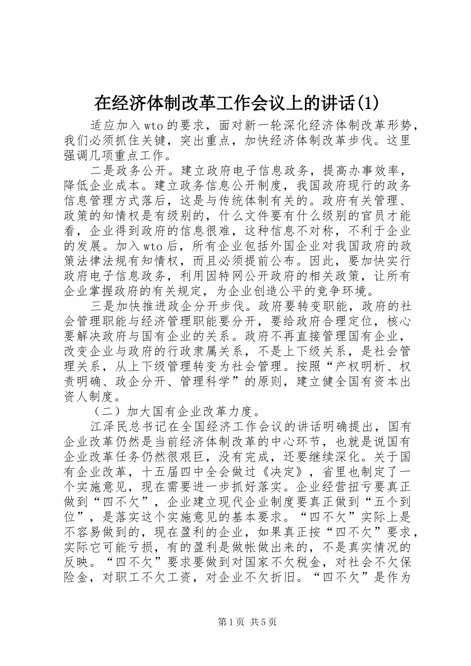 在经济体制改革工作会议上的讲话(1)_第1页