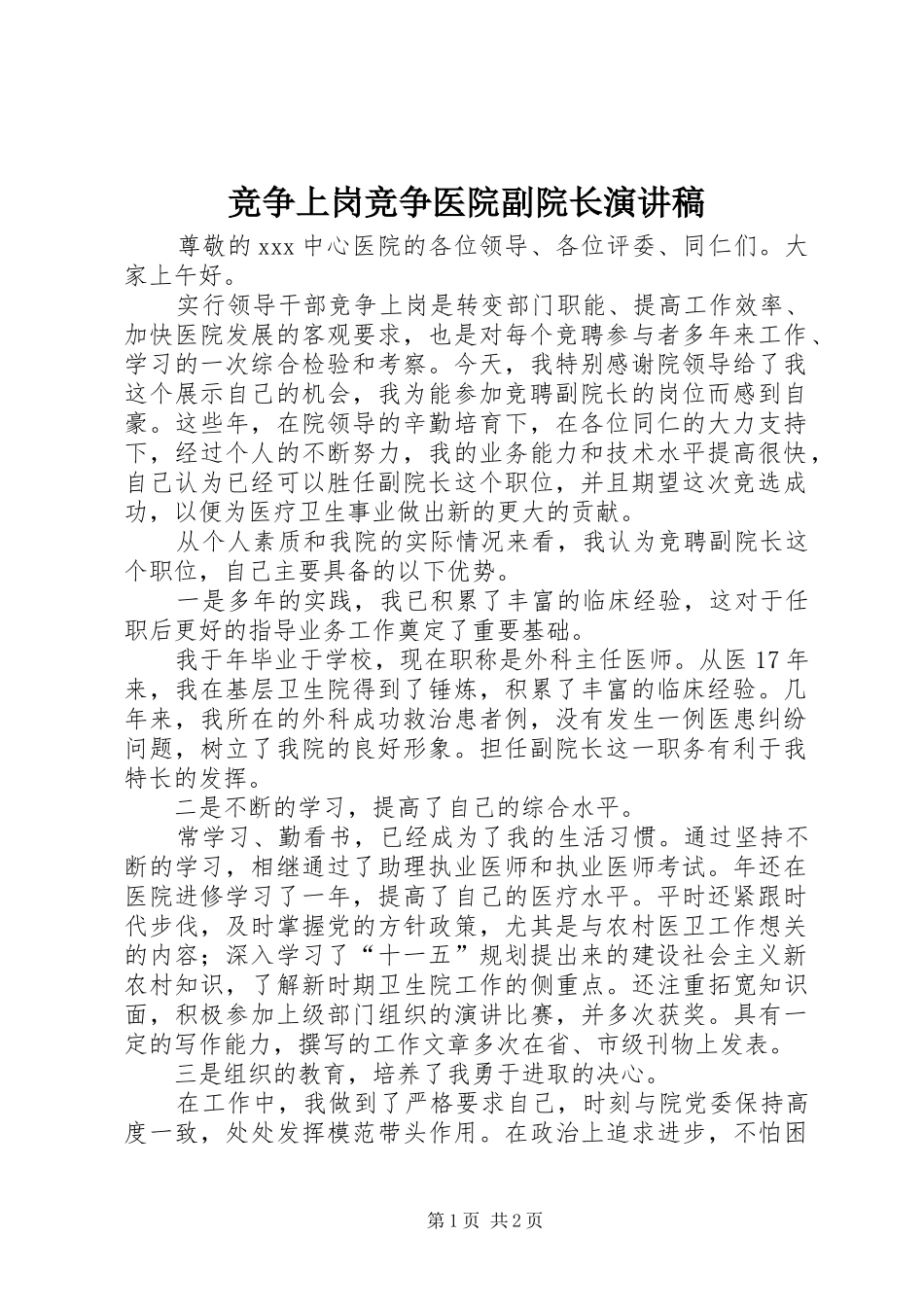 竞争上岗竞争医院副院长演讲稿_第1页