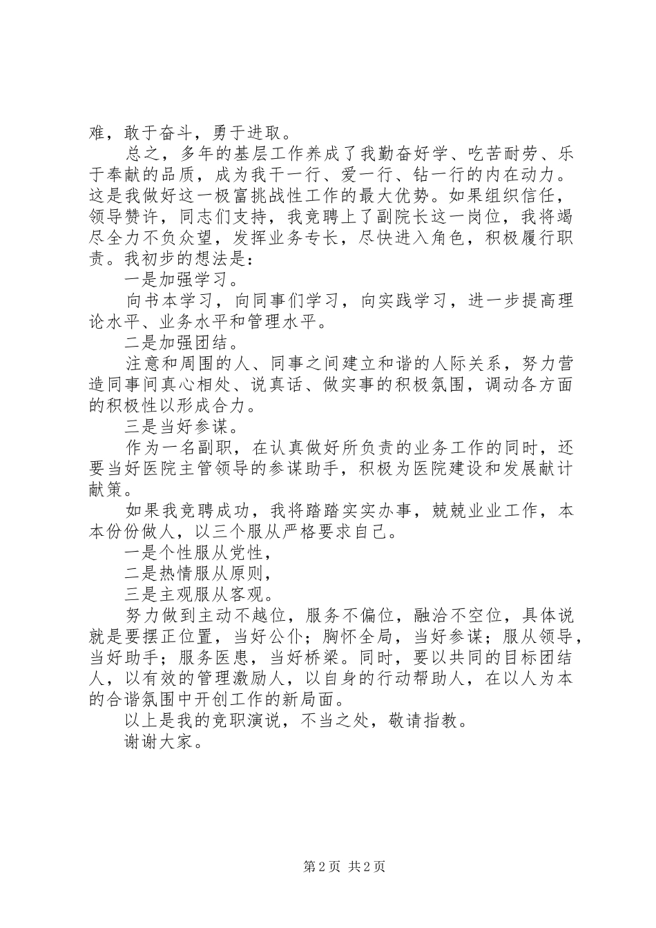 竞争上岗竞争医院副院长演讲稿_第2页