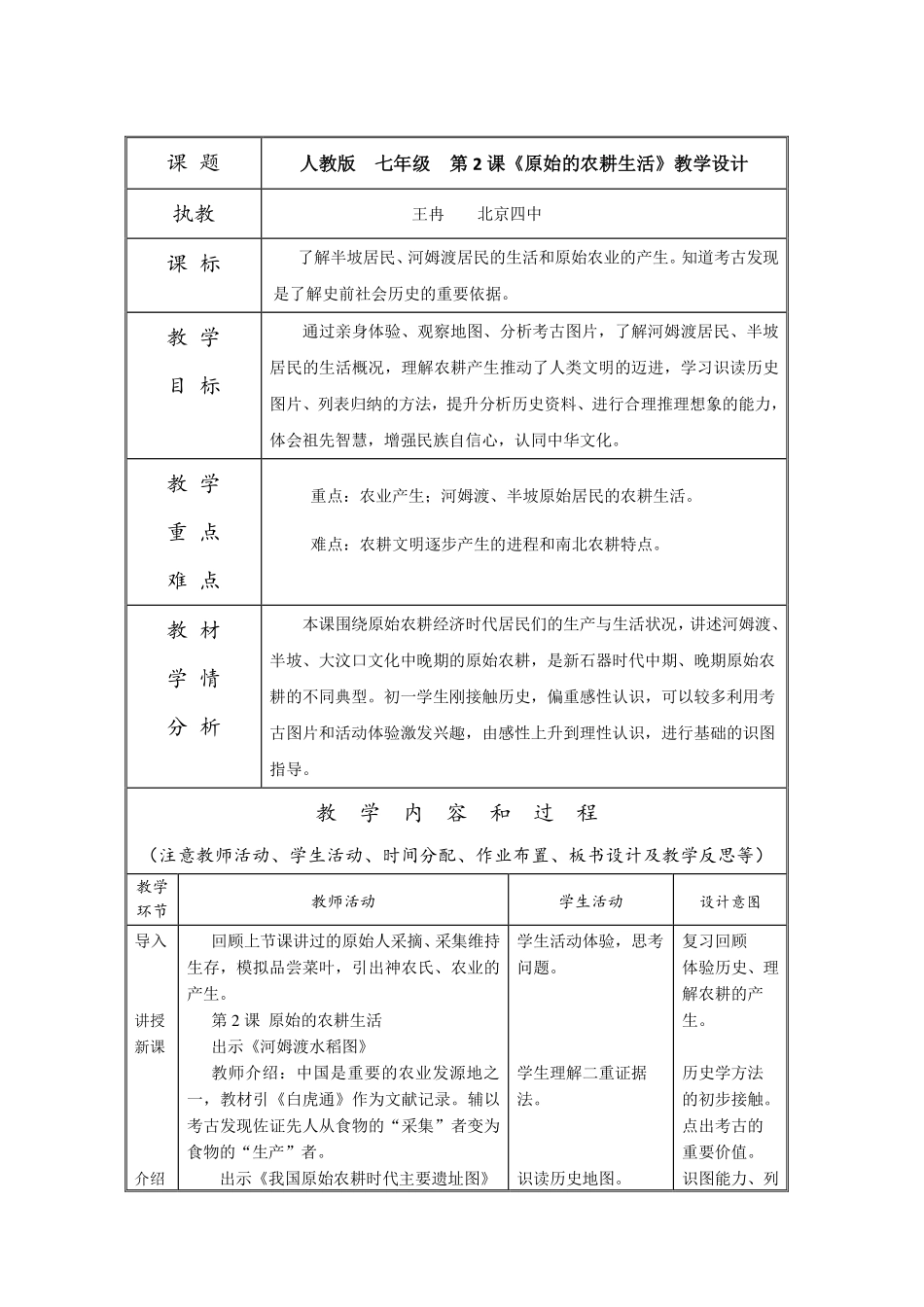 【教学设计】原始农耕生活_第1页
