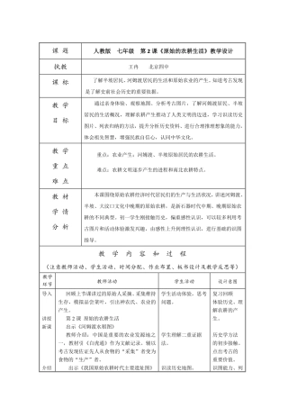 【教学设计】原始农耕生活