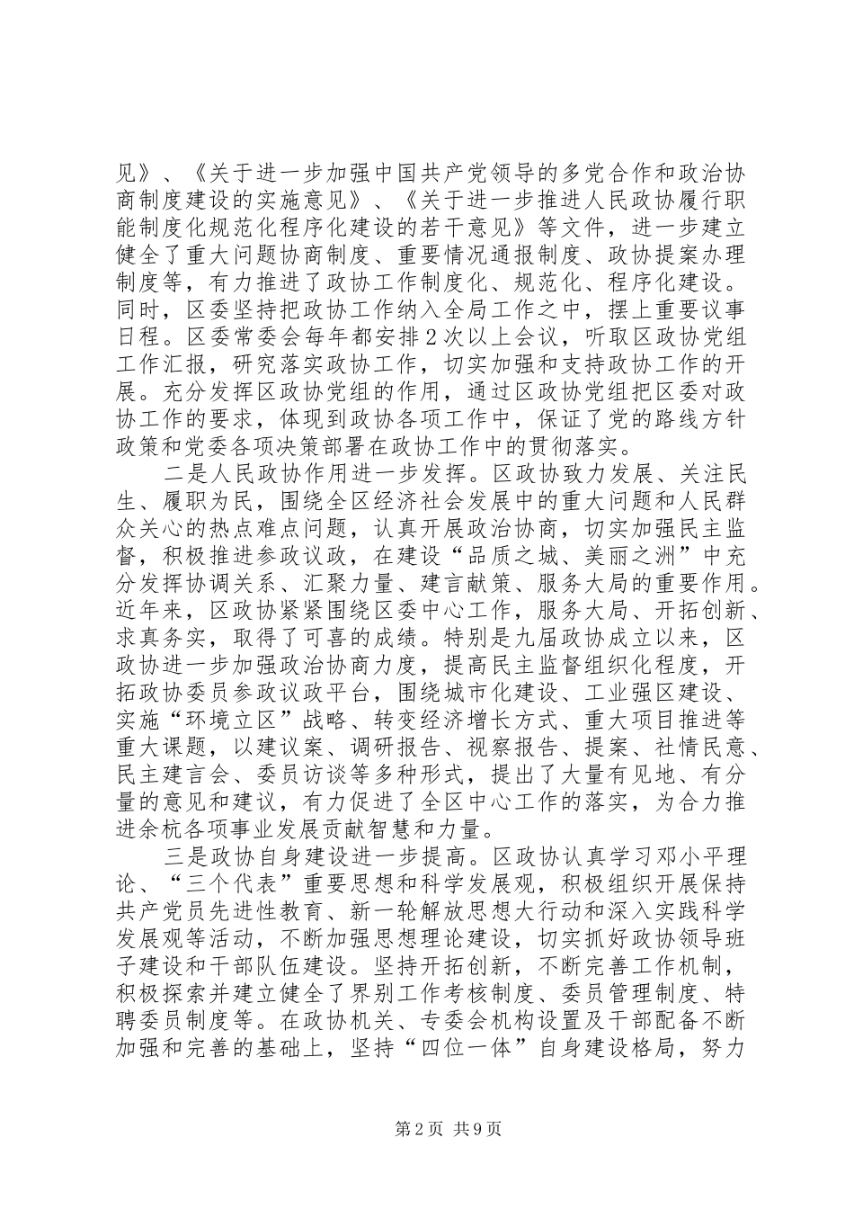 区委政协工作大会领导讲话稿_第2页