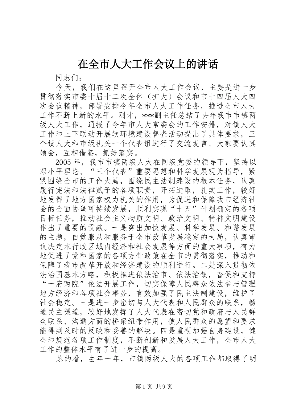 在全市人大工作会议上的讲话_第1页