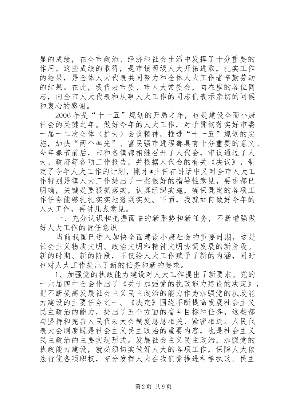 在全市人大工作会议上的讲话_第2页
