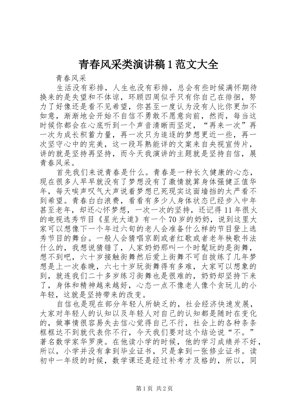 青春风采类演讲稿1范文大全_第1页
