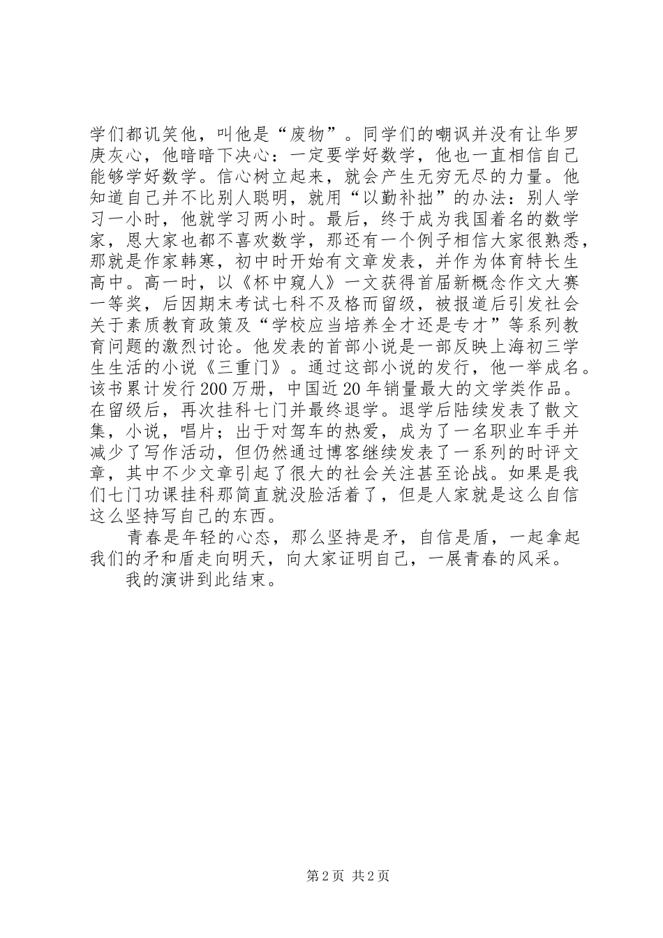 青春风采类演讲稿1范文大全_第2页