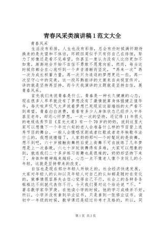 青春风采类演讲稿1范文大全