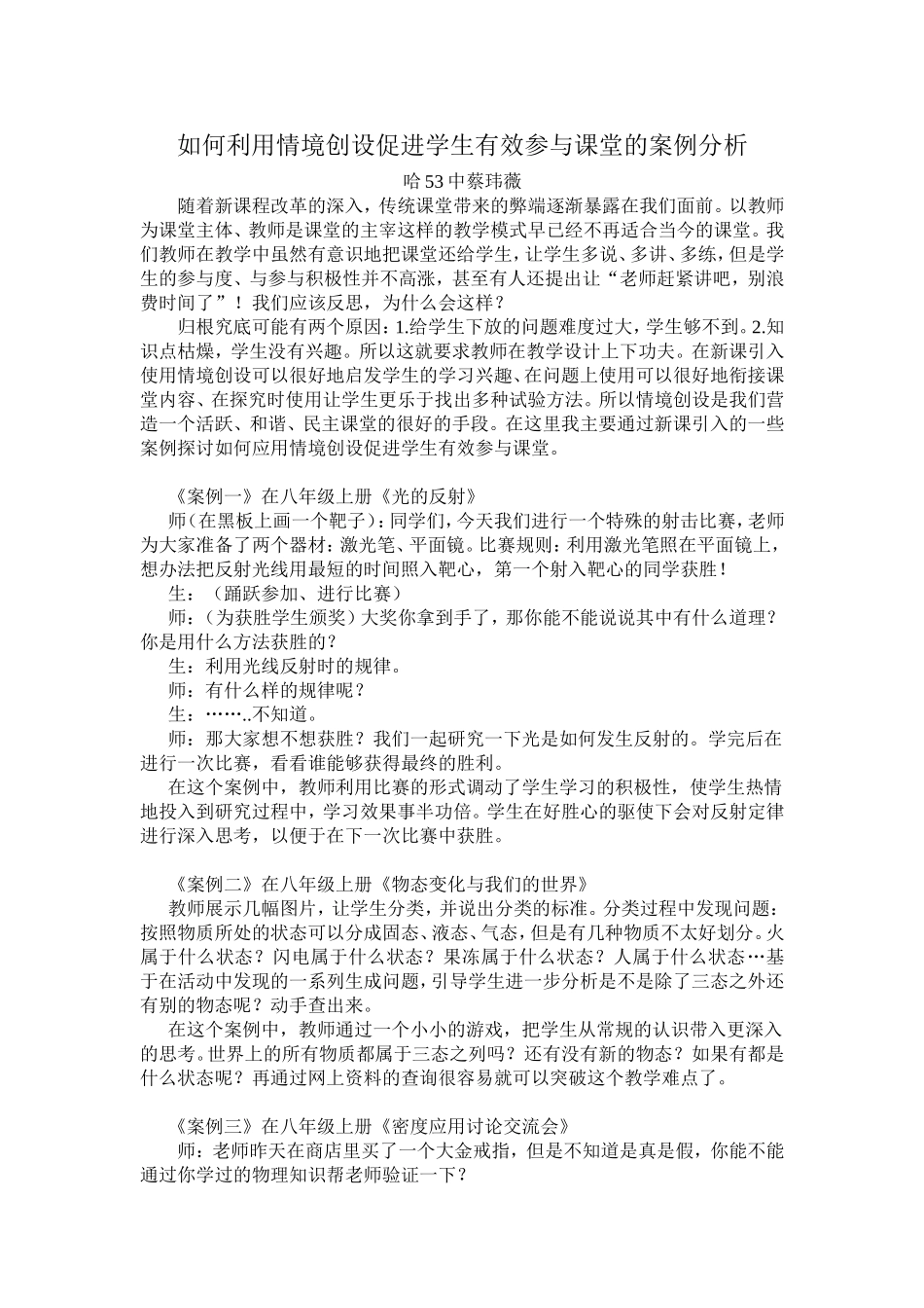案例分析：如何利用情境创设促进学生有效参与课堂的案例分析_第1页
