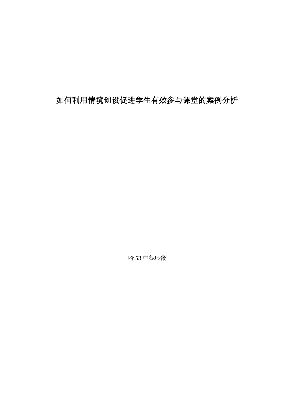 案例分析：如何利用情境创设促进学生有效参与课堂的案例分析_第3页
