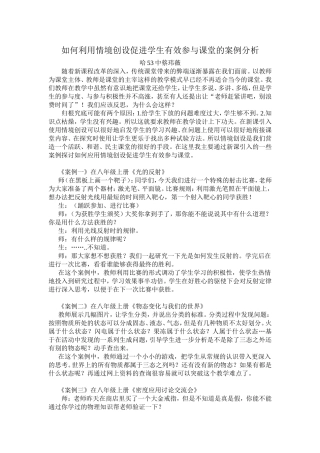 案例分析：如何利用情境创设促进学生有效参与课堂的案例分析