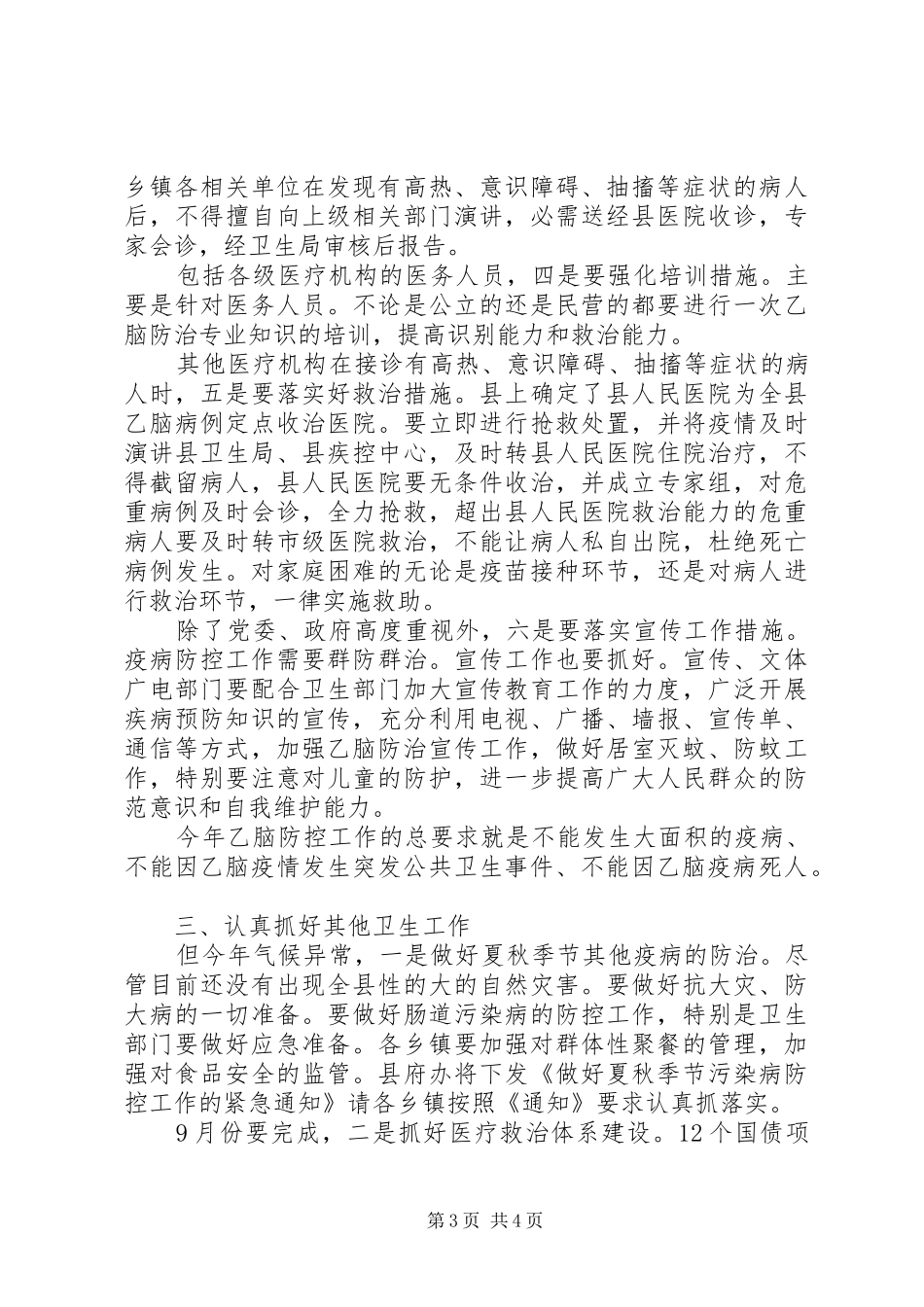 县乙脑防控紧急大会发言稿_第3页