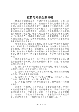 宣传马路安全演讲稿