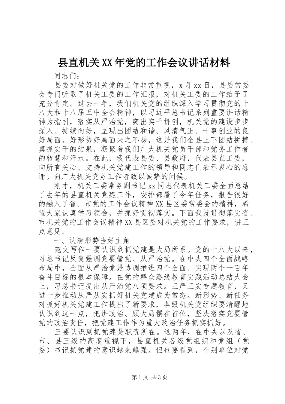 县直机关XX年党的工作会议讲话材料_第1页