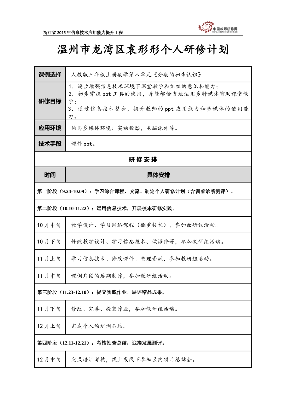 yxx个人研修计划_第1页