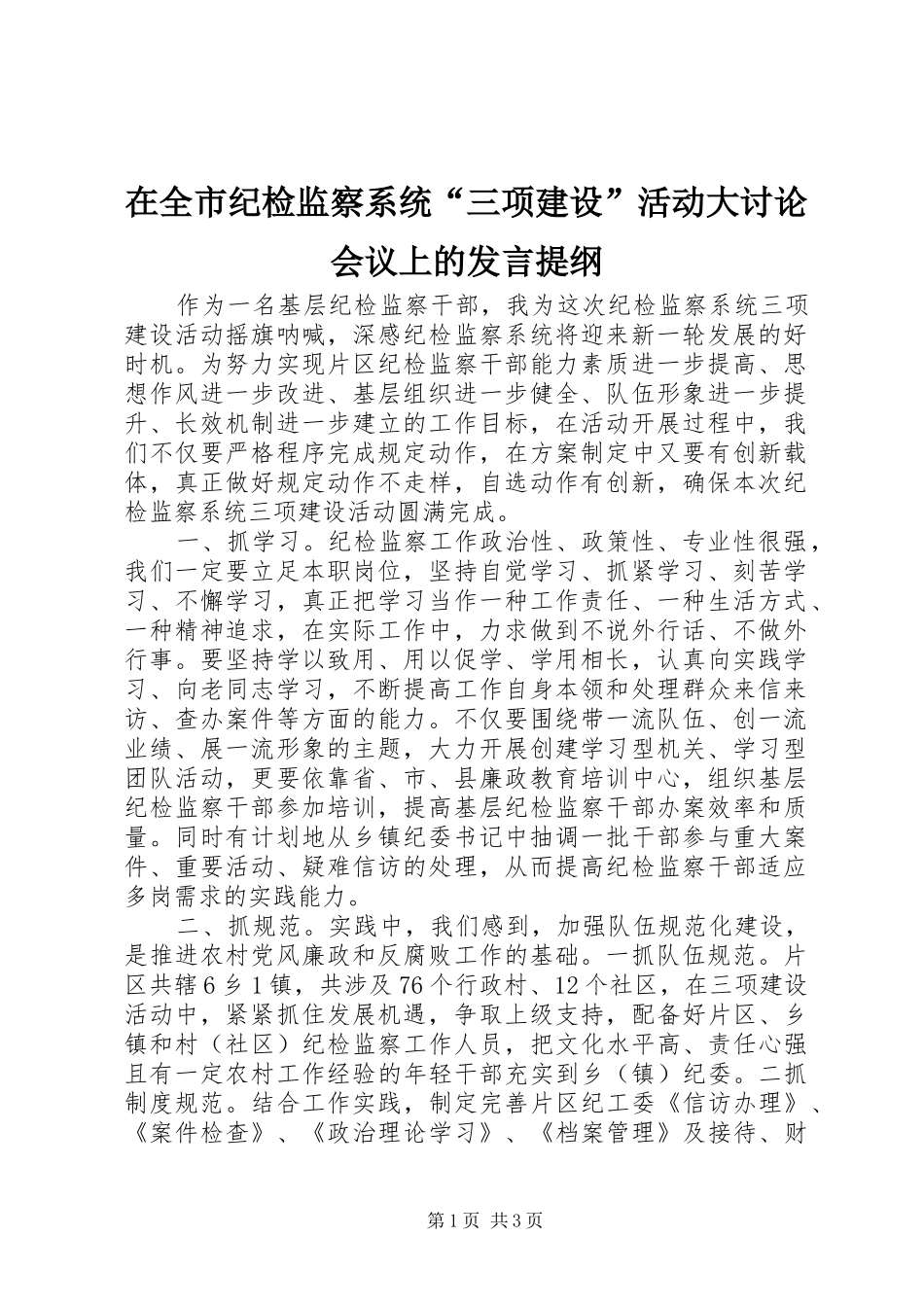 在全市纪检监察系统“三项建设”活动大讨论会议上的发言提纲_第1页