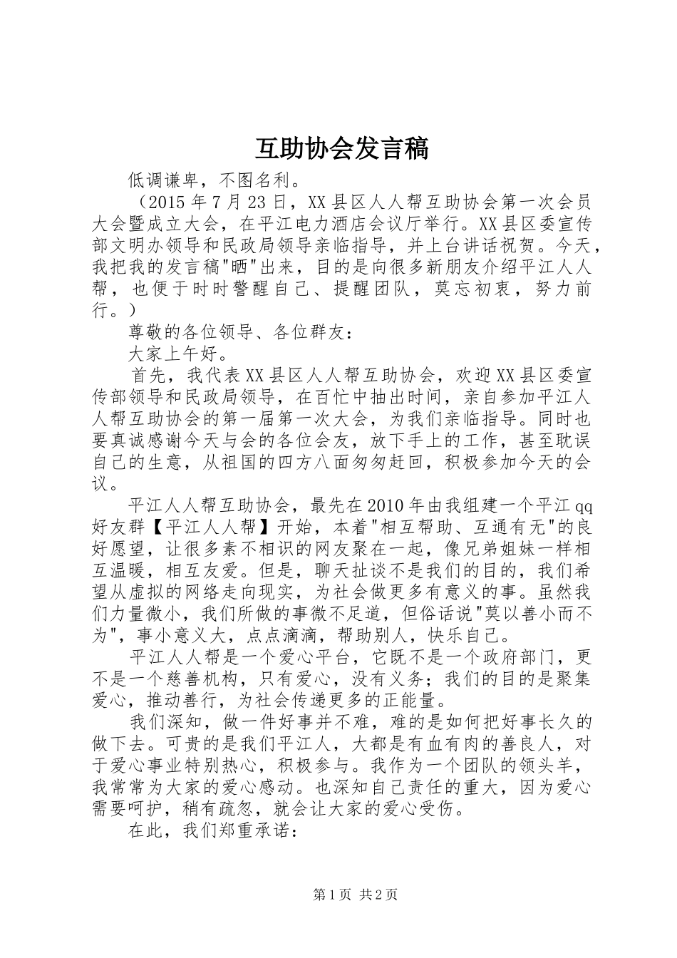 互助协会发言稿_第1页