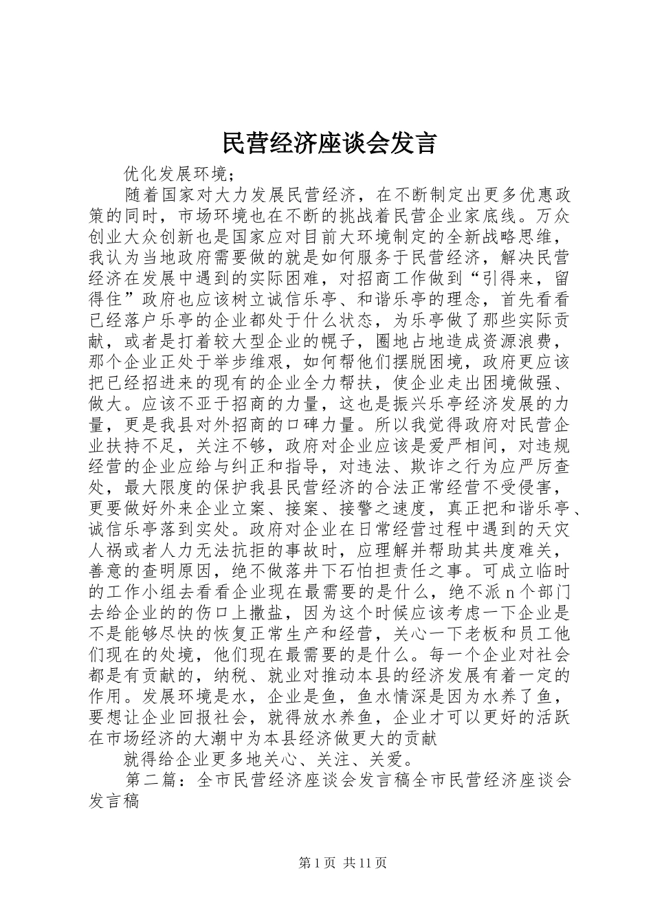 民营经济座谈会发言_第1页