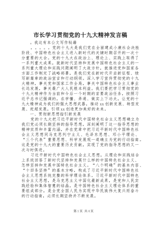 市长学习贯彻党的十九大精神发言稿