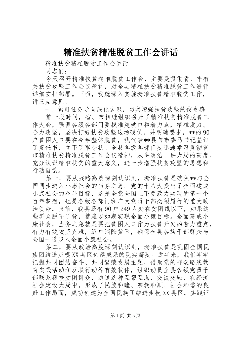 精准扶贫精准脱贫工作会讲话_第1页