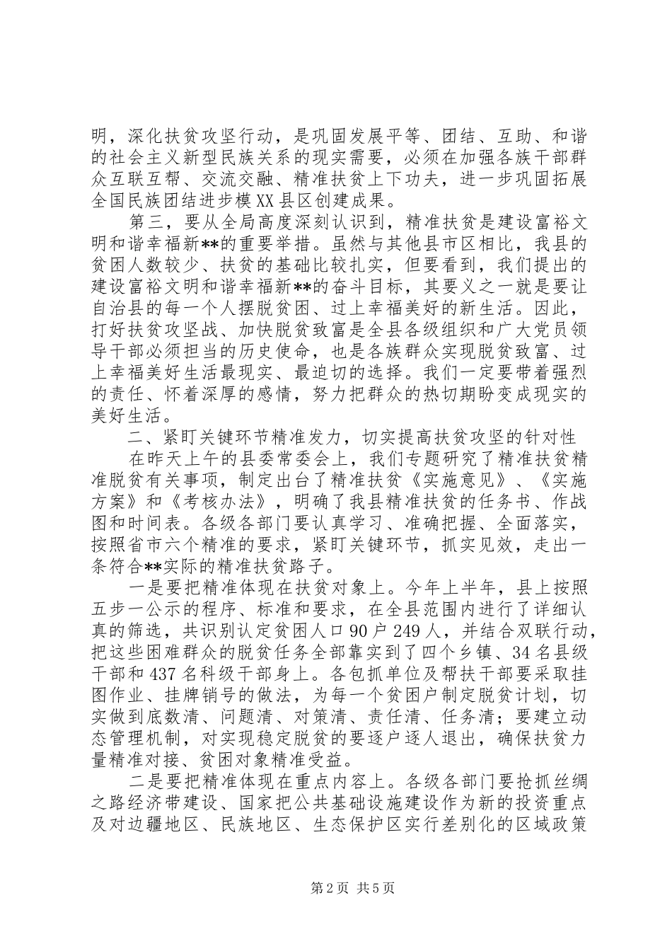 精准扶贫精准脱贫工作会讲话_第2页