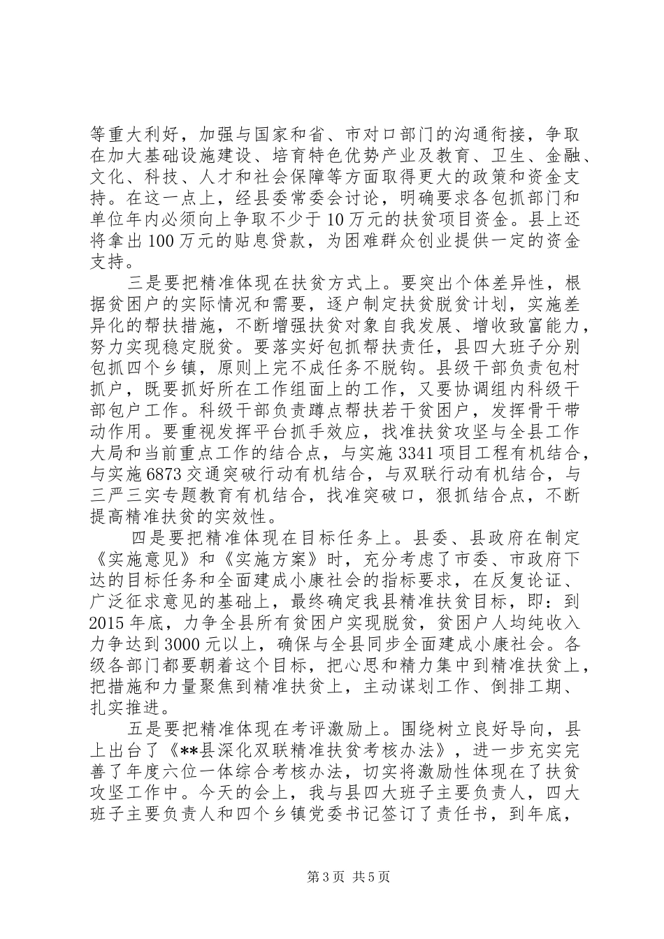 精准扶贫精准脱贫工作会讲话_第3页