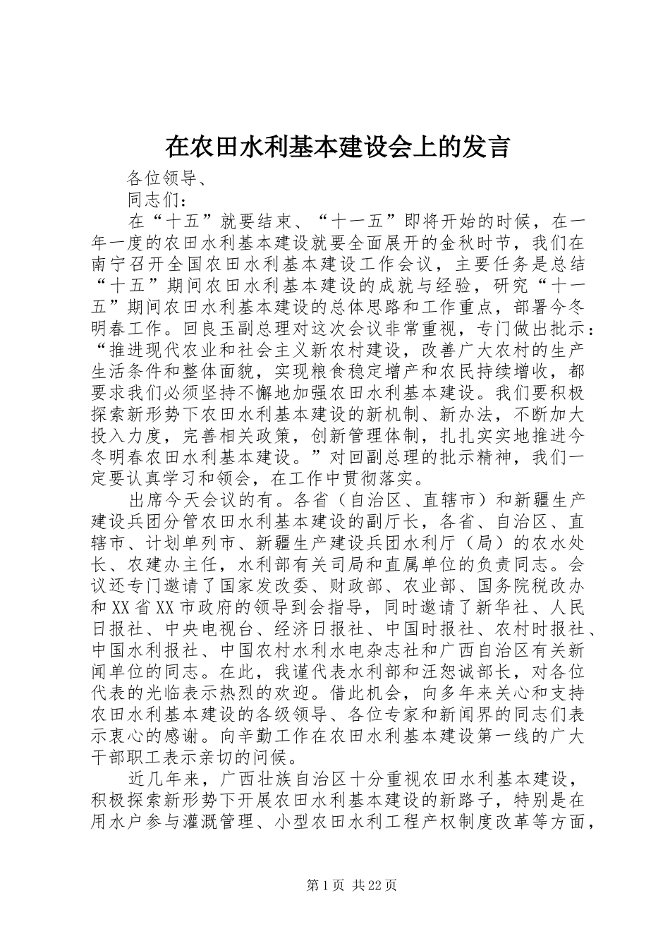 在农田水利基本建设会上的发言_第1页