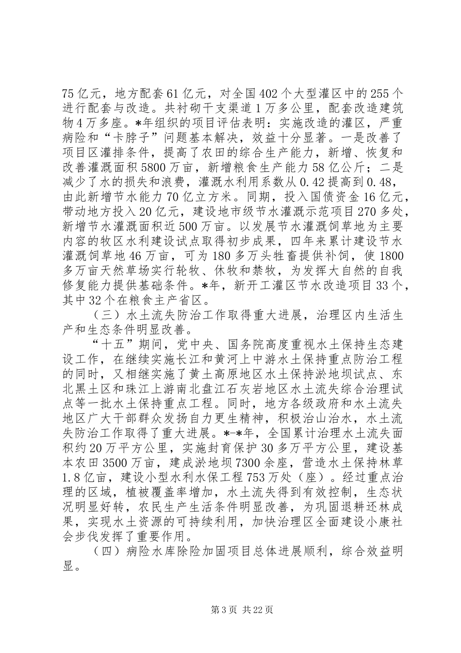 在农田水利基本建设会上的发言_第3页