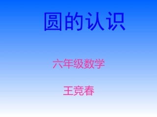 圆的认识课件