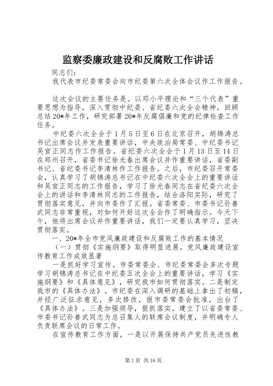 监察委廉政建设和反腐败工作讲话_第1页