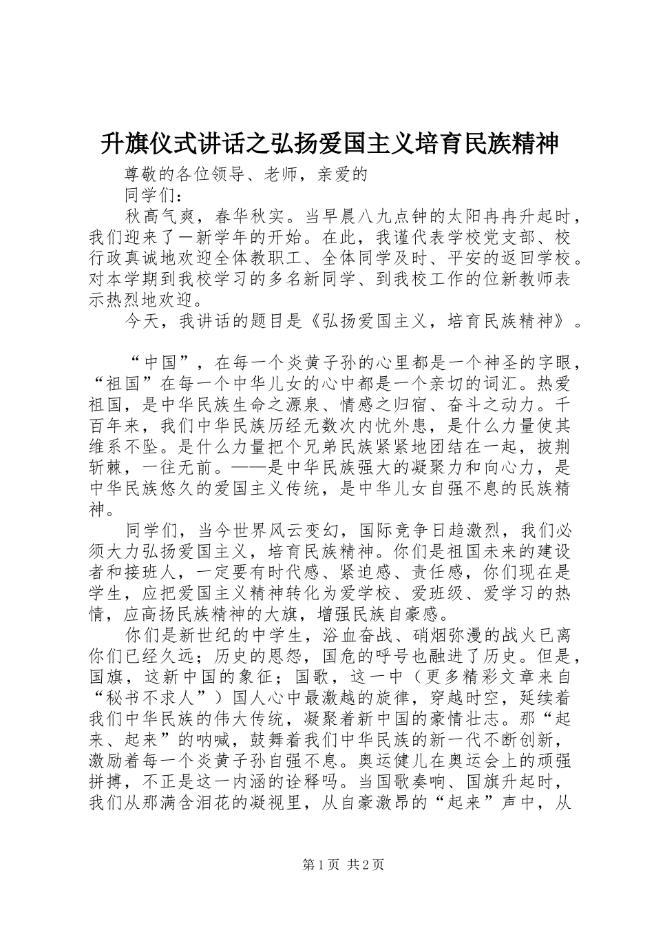 升旗仪式讲话之弘扬爱国主义培育民族精神_第1页