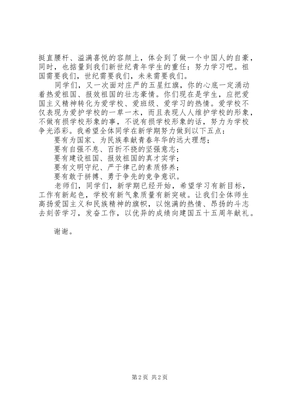 升旗仪式讲话之弘扬爱国主义培育民族精神_第2页