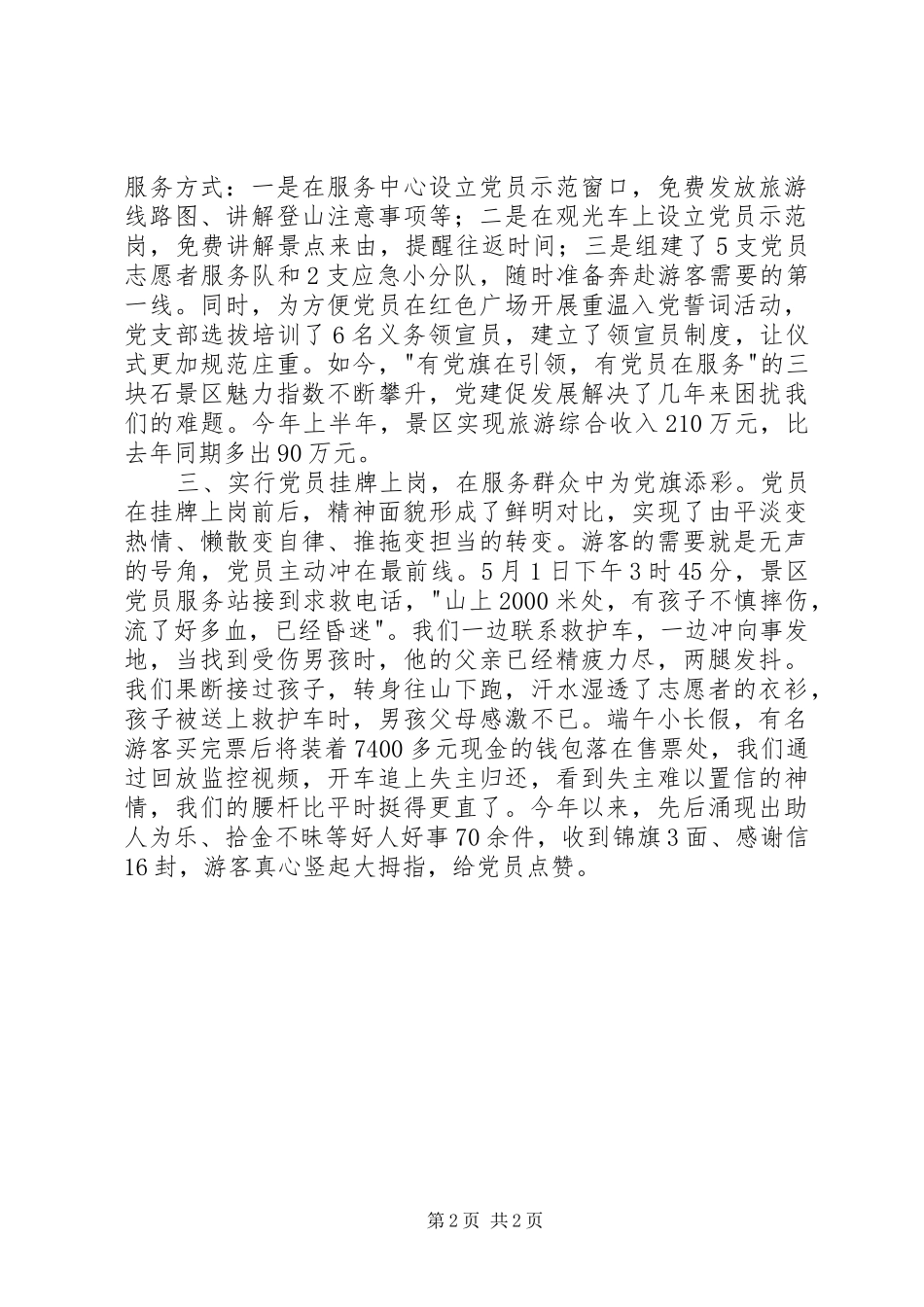 全省党支部规范化建设座谈会发言稿：创新“党建+旅游”工作模式让鲜红的党旗在景区高高飘扬_第2页