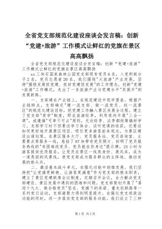 全省党支部规范化建设座谈会发言稿：创新“党建+旅游”工作模式让鲜红的党旗在景区高高飘扬
