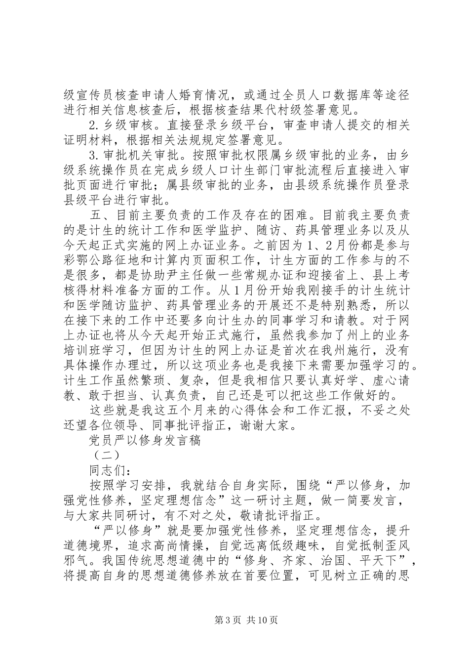 党员严以修身发言稿_第3页