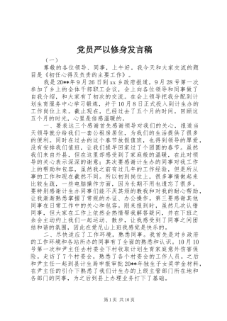 党员严以修身发言稿