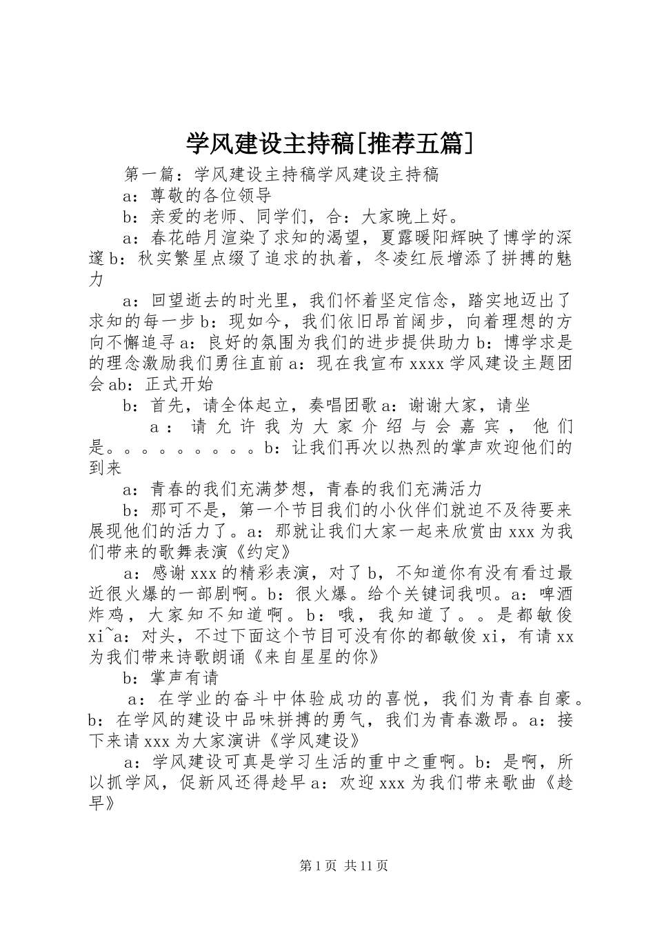 学风建设主持稿[推荐五篇]_第1页