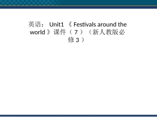 高中英语-Unit1《Festivals-around-the-world》课件-新人教版必修3