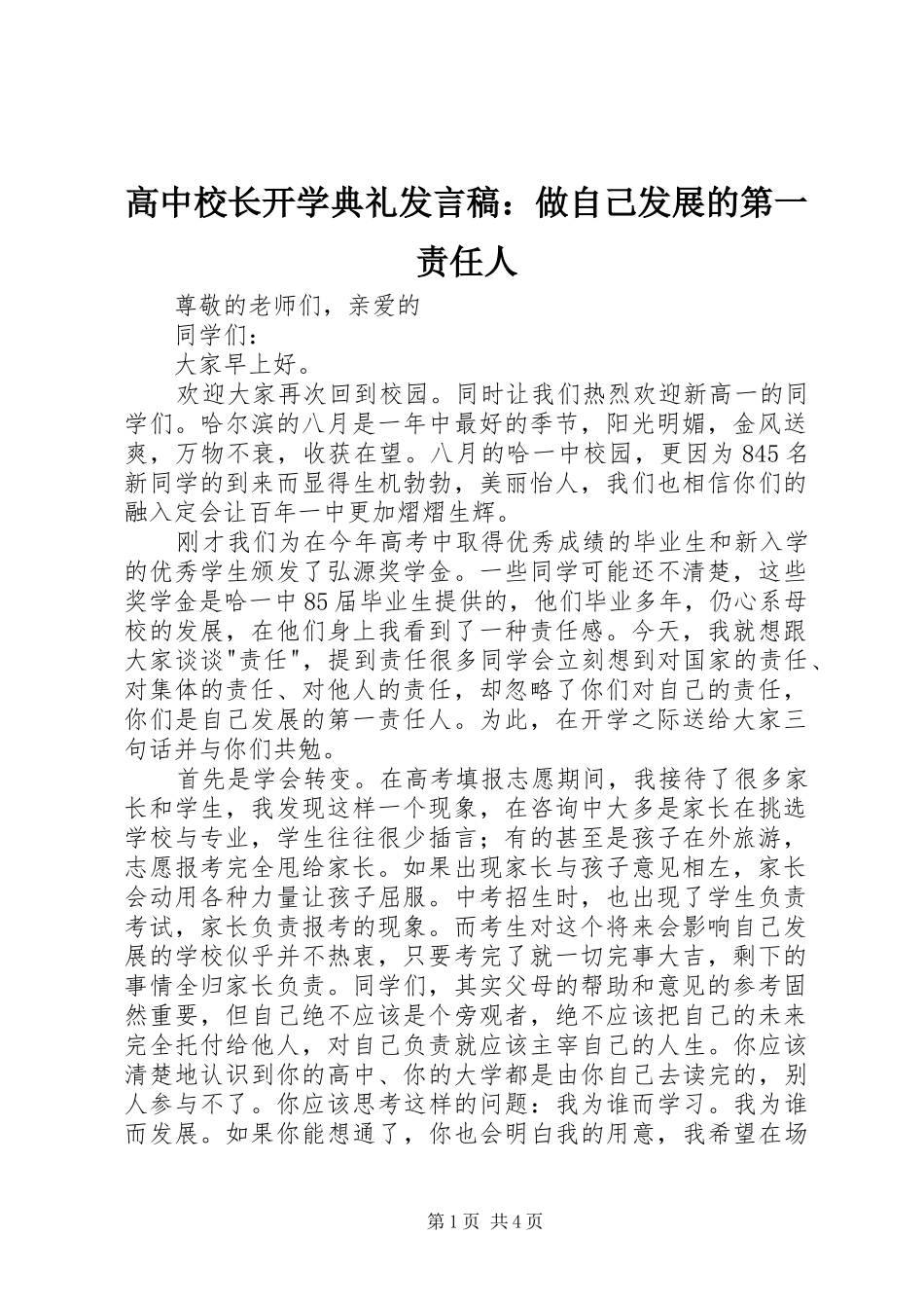 高中校长开学典礼发言稿：做自己发展的第一责任人_第1页