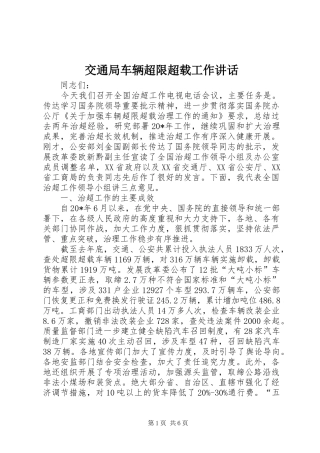 交通局车辆超限超载工作讲话