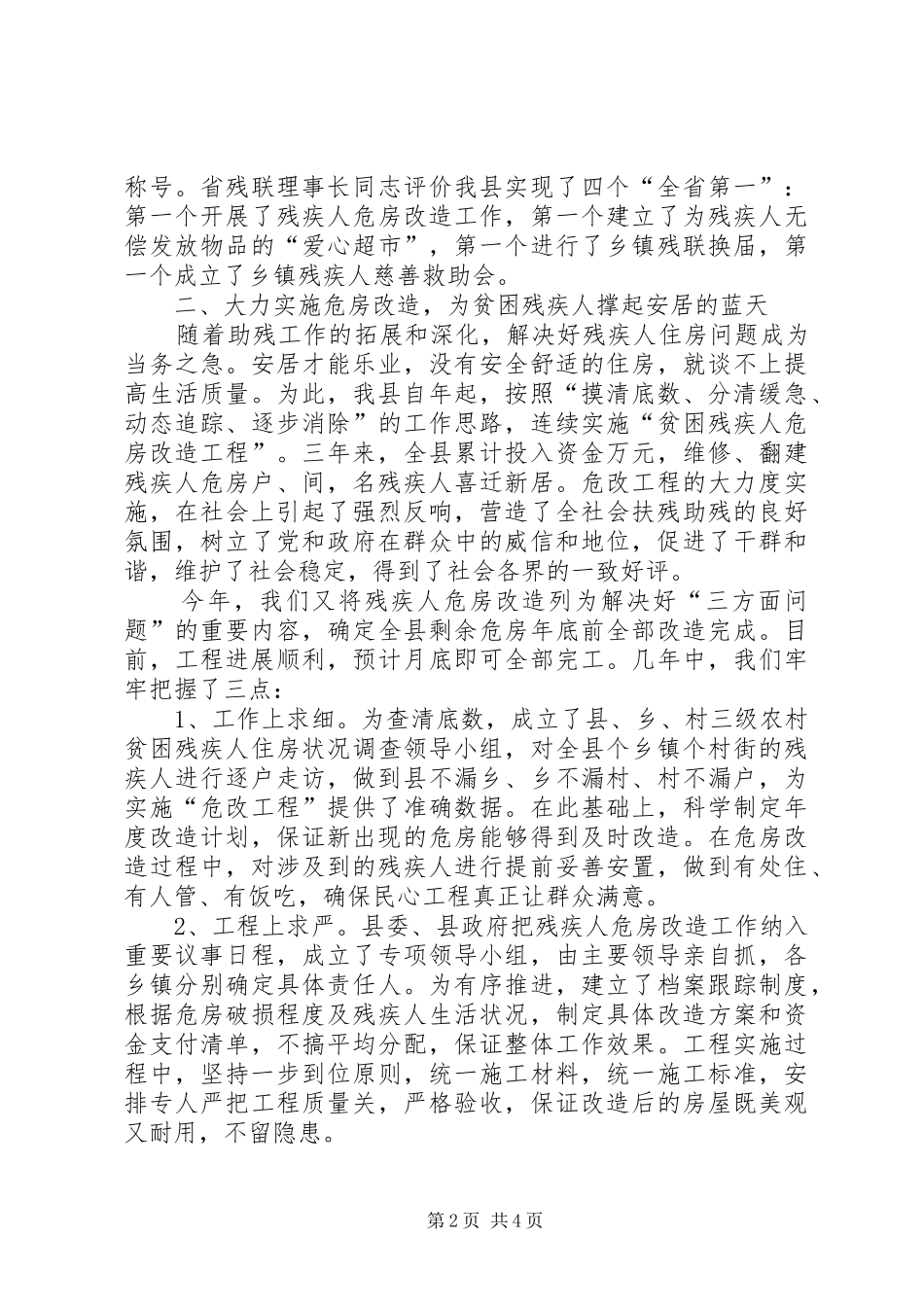 残疾人保障工作会县长讲话稿_第2页