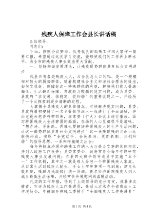 残疾人保障工作会县长讲话稿