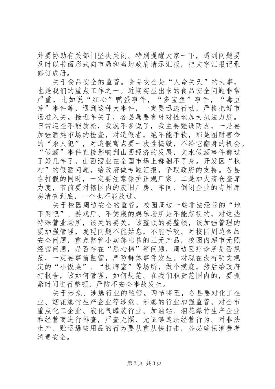 工商系统安全工作会议上的讲话(市)_第2页