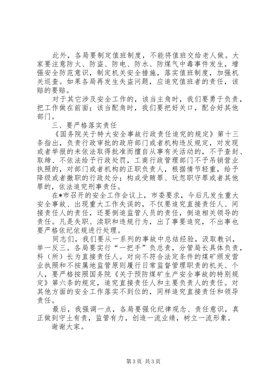 工商系统安全工作会议上的讲话(市)_第3页