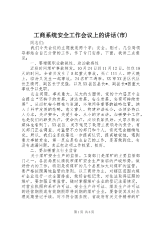 工商系统安全工作会议上的讲话(市)