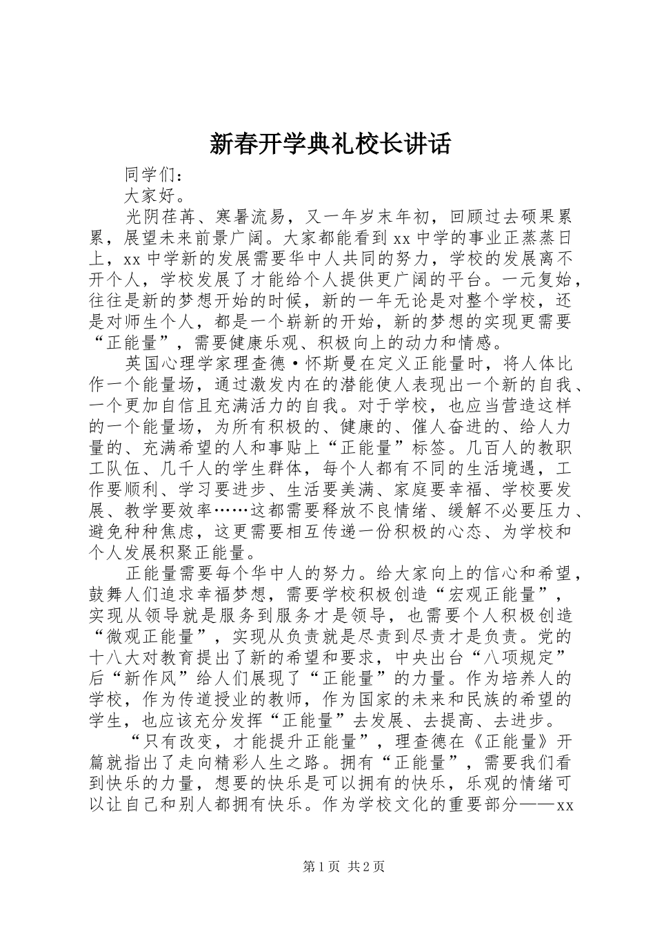 新春开学典礼校长讲话_第1页